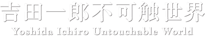 吉田一郎不可触世界